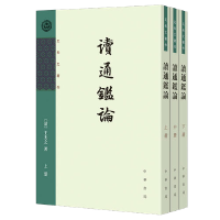 读通鉴论