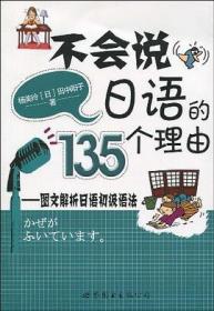 不会说日语的135个理由：图文解析日语初级语法