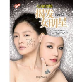 揭发女明星：美容大王2