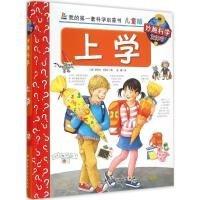 我的第一套科学启蒙书 妙趣科学立体书：上学 