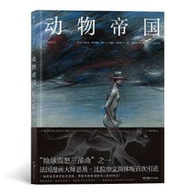 地球震怒系列第一部：动物帝国