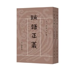 论语正义（上下册）