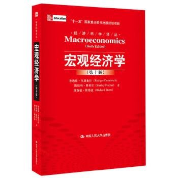 宏观经济学（第十版）：经济科学译丛；“十一五”国家重点图书出版规划项目