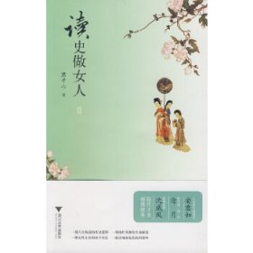 读史做女人