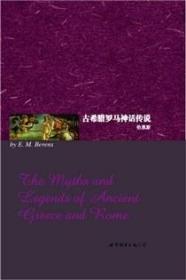 世界名著典藏系列：古希腊罗马神话传说（英文全本）
