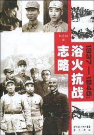 浴火抗战志略:1937-1945