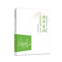 饮食生活：舌尖的创造