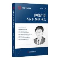 肿瘤营养石汉平2018观点