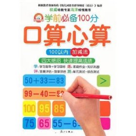 学前必备 100分 口算心算 100以内加减法