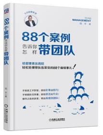 88个案例告诉你怎样带团队