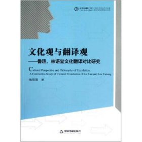 中国书籍文库·文化观与翻译观：鲁迅林语堂文化翻译对比研究