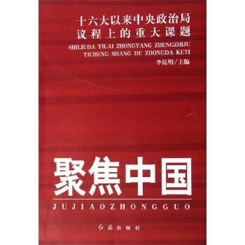 聚焦中国：十六大以来中央政治局议程上的重大课题