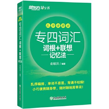 新东方专四词汇词根+联想记忆法：乱序便携版