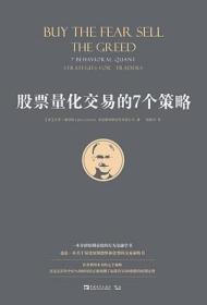 股票量化交易的7个策略（作者利用量化交易的7个策略，在过去25年中91％的时间内正确预测了标准普尔500指数的短期走势。）