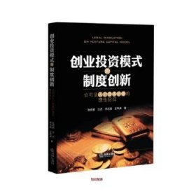 创业投资模式的制度创新：公司法人力资本价值的理性回归