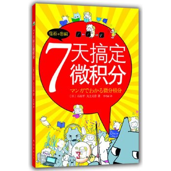 7天搞定微积分：没有枯燥的理论，费解的推理，更没有复杂的运算。生动叙述，直观图解，让你一看就懂，一学就会！