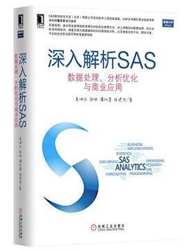 深入解析SAS：数据处理、分析优化与商业应用