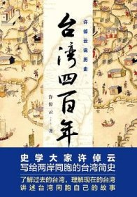 许倬云说历史：台湾四百年：了解过去的台湾，理解现在的台湾