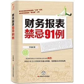 财务报表禁忌91例