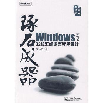 琢石成器：Windows环境下32位汇编语言程序设计