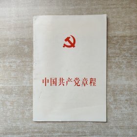 中国共产党章程