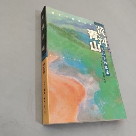 黄河青山：黄仁宇回忆录