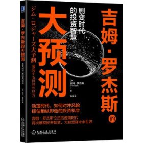 吉姆·罗杰斯的大预测：剧变时代的投资智慧