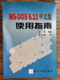 MS-DOS 6.22中文版使用指南