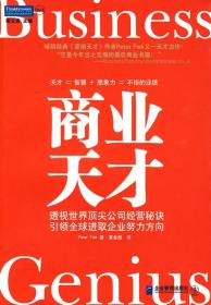 商业天才：透视全球36家顶尖公司经营秘诀