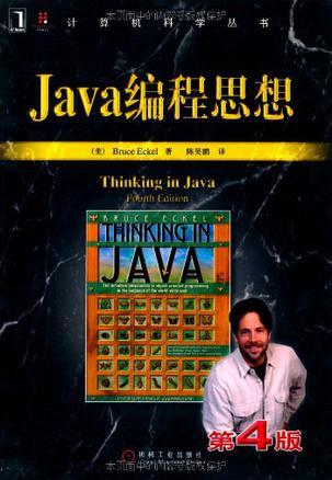 Java编程思想（第4版）