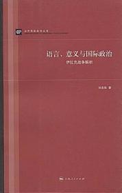 语言、意义与国际政治