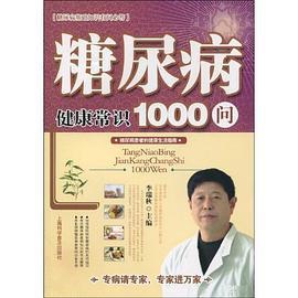 糖尿病健康常识1000问