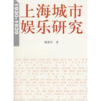 上海城市娱乐研究：1930-1939