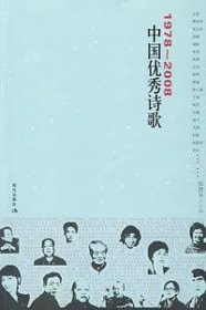 中国优秀诗歌 1978~2008