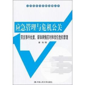 公共危机与风险治理丛书·应急管理与危机公关：突发事件处置、媒体舆情应对和信任危机管理