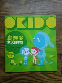 奥趣多艺术科学馆·第二辑：神奇的生长