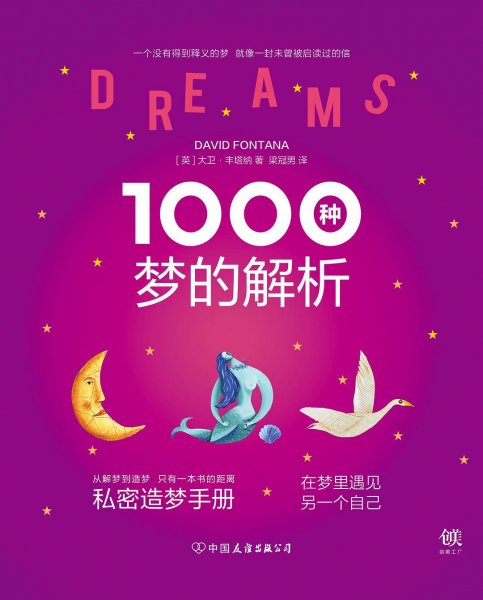 1000种梦的解析
