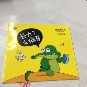 宝宝爱牙书：长大了会换牙