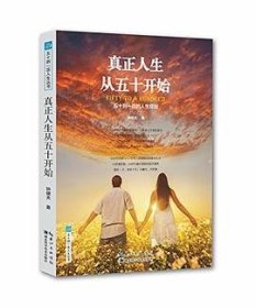 五十到一百人生丛书·真正人生从五十开始：五十到一百的人生规划