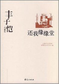 丰子恺代表作：还我缘缘堂（中国现代文学百家）