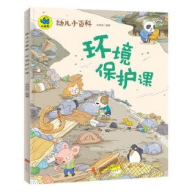 环境保护课 3-6岁幼儿小百科 绘本故事