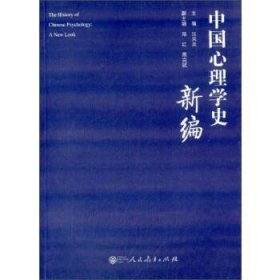 中国心理学史新编