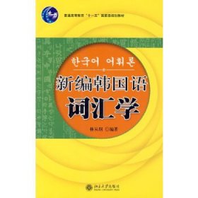 21世纪韩国语系列教材：新编韩国语词汇学