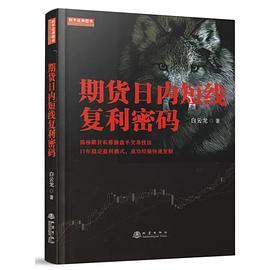 期货日内短线复利密码（白云龙揭秘期货私募操盘手交易法则，17年稳定盈利模式，期货投资成功实战经验分享书籍）