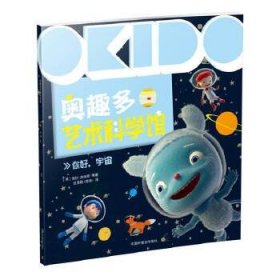 OKIDO 奥趣多艺术科学馆：你好，宇宙