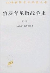 伯罗奔尼撒战争史