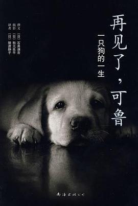 再见了，可鲁：一只狗的一生（2013年版）
