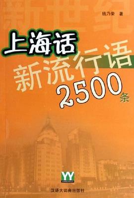 新世纪上海话新流行语2500条