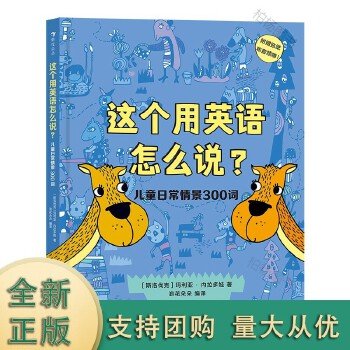 这个用英语怎么说？儿童日常情景300词  300多个实用单词 附赠贴纸和配套音频 浪花朵朵