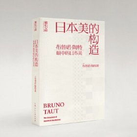 日本美的构造：布鲁诺·陶特眼中的日本美
